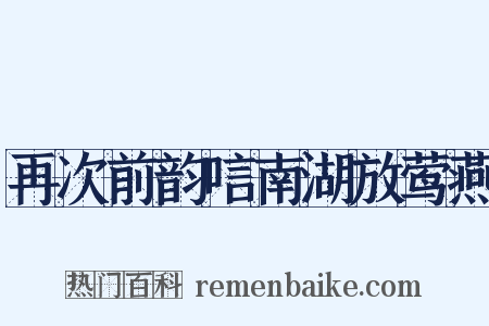 再次前韵唁南湖放莺燕是什么意思的图片